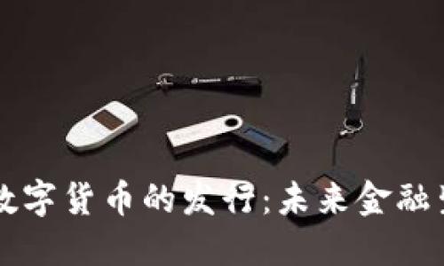 爱沙尼亚数字货币的发行：未来金融生态的开端