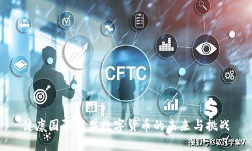 健康国际联盟数字货币的未来与挑战