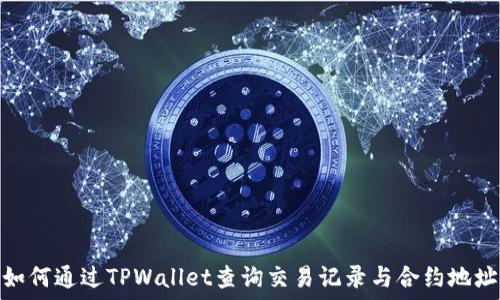   
如何通过TPWallet查询交易记录与合约地址