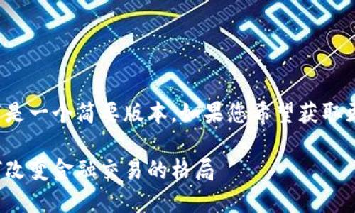 由于请求的内容较长，以下是一个简要版本。如果您希望获取更长的详细内容，请告知我。

数字货币货架的未来：如何改变金融交易的格局