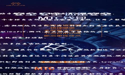 
xiaotitpwallet波场币会燃烧吗/xiaoti

tpwallet, 波场币, 燃烧/guanjianci

引言
在加密货币的世界中，波场币（TRX）是一个备受关注的项目。随着去中心化应用程序（dApps）的兴起，波场币的使用逐渐增多。与此同时，涉及到许多加密资产的机制，其中之一就是“燃烧”机制。本文将详细探讨tpwallet与波场币之间的关系，特别是有关燃烧的问题。

什么是波场币（TRX）？
波场币（TRX）是波场网络的原生加密货币。波场于2017年创建，旨在通过去中心化技术，为内容创造者提供一个自由的平台。在这个平台上，用户可以发布、存储和拥有数据，波场币则是内容交易的通证。波场的目标是构建一个全球自由的数字内容生态系统，让用户能够直接在没有中介的情况下进行交易。

燃烧机制是什么？
燃烧机制是加密货币发行中的一种策略，旨在降低总供应量，从而提高其稀缺性。这种机制通常通过销毁一定数量的代币来实现。燃烧代币可以提高剩余代币的价值，因为供给减少通常意味着需求持续或增加。在许多项目中，定期燃烧代币已成为一种增加持有者收益的有效手段。

tpwallet 的定义与功能
tpwallet是波场网络支持的一款钱包，允许用户安全存储和管理TRX及其代币。它提供了一系列功能，包括但不限于转账、接收及交易功能。用户通过这一钱包可以方便地参与波场生态系统中的各种活动，如参与去中心化金融（DeFi）、游戏、和其他基于波场的应用。

tpwallet与波场币的关系
tpwallet作为波场官方推荐的钱包，支持波场币（TRX）的存储和管理。用户在tpwallet中不仅可以查看他们的TRX余额，还可以方便地进行转账和交易。同时，tpwallet提供了用户友好的界面，使用户能够轻松参与波场生态系统的各种功能。

tpwallet波场币会燃烧吗？
关于tpwallet波场币是否会燃烧，这实际上是一个复杂的问题。首先，波场币的燃烧机制并不直接受tpwallet的控制。波场网络本身可能会根据市场情况和需求决定是否进行燃烧。在一些情况下，波场可能通过智能合约或其他手段来实现燃烧机制。

问题一：燃烧机制对波场币的影响是什么？
燃烧机制对波场币的影响主要体现在供需关系上。当波场币经历燃烧时，其总供应量减少，这通常会引发市场对其价值的重新评估。供给减少再加上需求持续，会导致价格上涨。反之，若没有有效的需求支持，燃烧也可能不会带来明显的价格变化。此外，燃烧机制还可以增强用户对项目的信心，从而促进更广泛的社区参与。由于燃烧提高了代币的稀缺性，投资者可能会更加愿意投资于该代币，从而进一步推动其价格。

问题二：波场网络如何实施燃烧机制？
波场网络实施燃烧机制的方式可以多种多样。一种常见的方式是通过智能合约定期销毁一定数量的TRX。这样，波场可在特定的区块高度进行代币燃烧，实际减少总供应量。此外，波场可能会设置一定的条件，例如市场价格或持有者数量达到某个阈值后再实施燃烧。燃烧的具体规则和流程通常会在官方公告中说明，以确保透明度和公信力。

问题三：tpwallet如何帮助用户参与波场币的燃烧？
tpwallet为用户参与波场币的燃烧提供了便捷的方式。首先，用户可以通过tpwallet紧跟波场网络的更新，了解何时会进行燃烧。其次，tpwallet还可能提供一些功能，帮助用户在进行交易时了解未来可能影响市场的事件，例如即将到来的燃烧。通过这种方式，tpwallet能够帮助用户更好地管理他们的资产，并利用市场波动把握投资机会。此外，tpwallet中的教育资源和社区活动也对用户提高对燃烧机制的理解有帮助，使其能够做出更明智的投资决策。

问题四：波场币燃烧对投资者的长期效应是什么？
波场币燃烧对投资者的长期效应可能是深远的。当波场币被自动燃烧，投资者的持有价值可能会得到提升。随着时间的推移，减少的总供应量能够创造出一种较为持久的价格支持。然而，投资者也应该谨慎考虑市场的需求。这种燃烧机制并不是价格上涨的“灵丹妙药”，如果市场需求不足，燃烧的正面效应可能会受到限制。长期来看，波场币的价值也受到技术进步、市场竞争和政策环境等多种因素的影响。因此，投资者在评估燃烧操作时，还需要综合考虑这些因素，并制定出相应的投资策略。

结论
在波场币的生态系统中，燃烧机制是一个重要的概念。tpwallet作为波场官方钱包，虽然不控制波场币的燃烧机制，但为用户提供了方便的工具，以参与和关注这个动态。无论是对波场币的燃烧机制还是其对市场的潜在影响的理解，都能帮助投资者作出更好的决策。希望本文能帮助用户更好地了解tpwallet和波场币之间的关系，以及燃烧机制的相关问题。