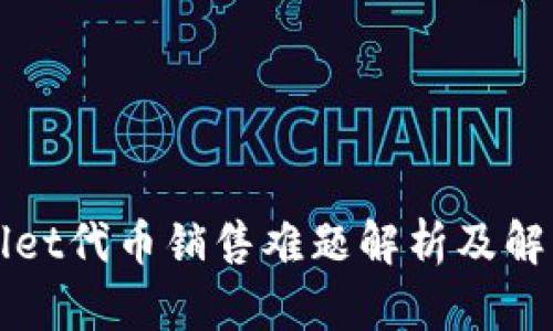 TPWallet代币销售难题解析及解决方案