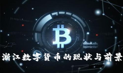 央行浙江数字货币的现状与前景分析