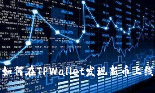 如何在TPWallet发现新币上线