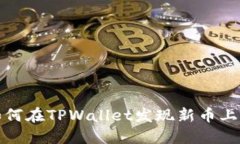 如何在TPWallet发现新币上线