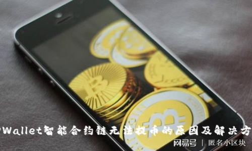 TPWallet智能合约链无法提币的原因及解决方法