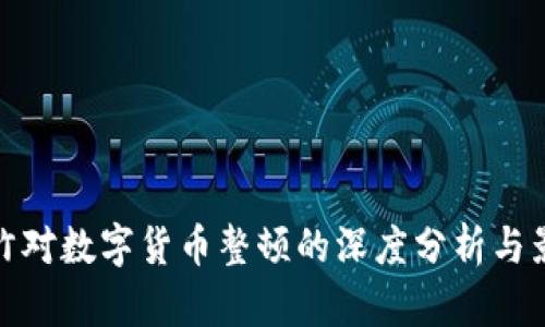 央竹对数字货币整顿的深度分析与影响