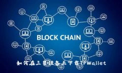 如何在三星设备上下载T