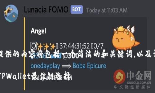 提示：为您提供的内容将包括一个简洁的和关键词，以及详细的信息。

FIL转移到TPWallet最佳链选择