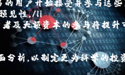 值得投资的数字货币：2023年最佳选择/
数字货币, 投资, 加密货币/guanjianci

近年来，数字货币已经成为金融投资领域的重要组成部分。随着比特币的逐渐升温，以及众多新的竞争者的涌现，投资者在选择合适的数字货币时常常面临复杂的决策。2023年哪些数字货币值得投资？在这篇文章中，我们将深入探讨几种热门的数字货币，并探索它们的投资潜力，以及各自的风险和机遇。

1. 比特币：数字黄金的影响力
比特币（Bitcoin）被广泛视为数字货币的先锋，也是最著名和市值最高的加密货币。自2009年问世以来，比特币的价格经历了剧烈的波动，从最初的几美元暴涨至如今的数万美元，吸引了大量投资者的关注。

比特币的主要特点包括其去中心化的特性、有限的供应量（2100万个比特币的上限），以及其被视为一种“数字黄金”的保值手段。在全球经济不确定性和通货膨胀加剧的背景下，许多投资者开始将比特币视为一种避险资产，进一步推动了其价格上涨。

尽管比特币的前景看起来光明，但投资者也面临一些关键风险。例如，监管环境的变化可能对比特币的交易和使用产生重大影响。此外，比特币的技术缺陷、市场操纵等问题也可能导致价格大幅波动。因此，对于潜在投资者而言，了解比特币的市场趋势与风险是至关重要的。

2. 以太坊：智能合约的创新
以太坊（Ethereum）是继比特币之后，市值排名第二的数字货币。它不仅是一个加密货币，更是一个去中心化的平台，允许开发者构建和部署智能合约及去中心化应用（DApps）。这种灵活性使得以太坊成为许多创新项目的基础，如去中心化金融（DeFi）、非同质化代币（NFT）等。

以太坊的价值主要体现在其生态系统的广泛采用和持续开发上。随着区块链技术的不断进步，以太坊2.0的推出旨在提高网络的可扩展性、安全性和能效，使其在未来的竞争中占据更为有利的位置。此外，以太坊社区庞大，开发者不断推出新的应用和项目，推动其不断发展和演变。

然而，以太坊也面临着来自其他平台的激烈竞争，如Binance Smart Chain、Cardano等，它们都在努力提供更高的交易速度和更低的费用。同时，智能合约的安全性和可靠性仍是投资者需要关注的重要问题。整体而言，以太坊在未来几年内可能继续展现出良好的投资潜力，但投资者应保持审慎。

3. 瑞波币：跨境支付的新选择
瑞波（Ripple）是面向全球支付系统的一种数字货币，其目标是通过区块链技术改善传统银行的跨境支付流程。瑞波的协议和网络（RippleNet）使得资金在全球范围内传输更加高效，降低了交易成本和时间。

瑞波的独特之处在于与多家金融机构的合作，许多银行和支付公司已经采用瑞波的技术进行跨境交易，这为其未来的发展打下了基础。此外，瑞波的发行量相对稳定，使得其价格更具预测性，符合一些保守投资者的需求。

然而，瑞波也面临着法律及监管问题。美国证券交易委员会（SEC）对其提起诉讼，质疑瑞波是否属于证券，这引发了市场的广泛关注。如果瑞波能够在法律诉讼中顺利解决，或将带来巨大的反弹机会，但失败的可能性也不能忽视。因此，投资者在考虑瑞波时，要充分评估其法律风险与市场走势。

4. 链上治理代币：新兴的投资机会
链上治理代币是近年来兴起的一种新型数字资产。这类代币使得持有者能够参与到区块链项目的治理中去，包括投票决定项目的发展方向、预算分配等。代表性的项目包括$COMP（Compound）、$AAVE（Aave）等。

链上治理代币具备了一定的投资价值，因为其关联的项目一般都有较强的社区基础和可持续的经济模型。投资人员不仅可以获得代币价格上涨的收益，亦可通过参与治理提高自己对项目发展的影响力。

但是，链上治理代币同样存在风险。其价格波动往往受到市场情绪和项目进展的影响，不可预测性较高。此外，项目的透明度、社区的活跃度以及治理机制的有效性也是影响其投资价值的重要因素。因此，投资者在选择链上治理代币时需进行深入的尽职调查。

总结与展望
尽管数字货币市场快速变化，许多趋势尚在稳步发展，但比特币、以太坊、瑞波及链上治理代币都展现出了一定的潜力。然而，投资数字货币存在诸多风险，投资者在决策时应理性对待，做好充分的调研，审慎选择资产。拥抱未来，同时做好风险把控，或许是投资者在数字货币市场成功的关键。

相关问题讨论
ol
    li数字货币投资的主要风险是什么？/li
    li如何评估数字货币的投资价值？/li
    li监管政策对数字货币市场的影响？/li
    li未来数字货币市场的趋势预判？/li
/ol

问题1：数字货币投资的主要风险是什么？
数字货币市场的投资风险主要体现在以下几个方面：
ul
    listrong市场波动性：/strong数字货币价格通常会遭受剧烈的波动，短期内可能出现上百个百分点的涨跌。波动性高使得投资者很难做出准确判断。/li
    listrong技术风险：/strong数字货币依赖于复杂的区块链技术，技术故障、错误或漏洞可能导致资金损失。投资者需要关注项目的技术基础和开发团队。/li
    listrong监管风险：/strong各国对数字货币的监管政策尚未完全确定，政策变化可能会影响市场结构和各类交易所的合规性。/li
    listrong流动性风险：/strong某些小型或不知名的数字货币可能缺乏足够的流动性，导致投资者在需要变现时无法及时出售。/li
    listrong心理因素：/strong市场的恐慌和乐观情绪常常导致投资者做出非理性的决策，情绪波动会对投资收益产生重大影响。/li
/ul

因此，在投资数字货币时，投资者应警惕上述风险，做好予以规避的策略。例如，通过充分的市场研究、分散投资等措施来降低风险敞口。

问题2：如何评估数字货币的投资价值？
评估数字货币的投资价值可从多个方面入手：
ul
    listrong项目背景：/strong了解数字货币背后的项目团队、愿景、开发进度等。著名团队背后的项目通常更容易获得信任与支持。/li
    listrong技术优势：/strong评估其技术的独特性及可行性，比如交易速度、安全性、可扩展性等。项目在技术上是否具有竞争优势也是关键考量。/li
    listrong生态系统与社区支持：/strong数字货币社区的活跃程度和用户基础的广泛性是衡量其未来潜力的重要指标。一个强大的社区往往能为项目带来持续关注。/li
    listrong市场需求与应用场景：/strong分析其实际应用场景以及市场需求，有助于判断该数字货币的未来价值。例如，解决现实中的哪些痛点？是否能获得行业认可？/li
    listrong竞争环境：/strong了解其同类项目的竞争情况，市场是否过饱和？是否具备差异化竞争能力？/li
/ul

通过系统的分析，投资者可以更合理地判断该数字货币的投资潜力，不盲目跟风，形成自己的投资决策。

问题3：监管政策对数字货币市场的影响？
监管政策对数字货币市场影响深远，主要体现在以下几个方面：
ul
    listrong合法性：/strong监管政策决定了数字货币的合法地位，明确区分其为商品、证券或货币。监管的不明确可能导致市场避而远之，而明确的政策则可提升市场的接受度。/li
    listrong交易所合规性：/strong许多国家和地区对交易所提出合规要求，例如KYC（了解客户）和AML（反洗钱）规定。这种监管合规性将影响交易所的运营成本和市场竞争。/li
    listrong投资者保护：/strong监管机构的介入有助于加强投资者保护，防止诈骗行为，提高市场的透明度和信任度，促进数字货币健康发展。/li
    listrong税收政策：/strong如某些国家要求对数字货币获利征税，税收政策的变化将直接影响投资者的收益。此外，税负过重可能抑制投资者的积极性。/li
/ul

近年来，越来越多的国家开始尝试制定数字货币监管政策以规范市场，未来监管将是数字货币能否持续发展的关键因素。投资者要时刻关注相关政策变化，及时调整自己的投资策略。

问题4：未来数字货币市场的趋势预判？
未来数字货币市场的发展趋势，可能会受到多种因素的影响：
ul
    listrong技术进步：/strong随着区块链技术和相关解决方案的不断涌现，交易的速度、安全性与效率将显著提高，促使更多行业应用数字货币。/li
    listrong DeFi与NFT的崛起：/strong去中心化金融（DeFi）和非同质化代币（NFT）将成为推动数字货币市场增长的新动力。越来越多的用户开始接受并参与这些新兴产品，刺激市场需求的增加。/li
    listrong合规化趋势：/strong各国对数字货币的监管政策将愈加规范化，形成全球范围内的监管协作，这将提高市场的稳定性和可预见性。/li
    listrong机构投资者参与：/strong随着越来越多的机构资金进入数字货币市场，市场将有可能出现更为稳定的增长。因此，专业投资者及大额资本的参与将提升市场的成熟度。/li
/ul

总体来说，数字货币市场未来既面临机遇也面临挑战。在选择投资时，投资者应结合市场演变、技术创新以及法律政策等各个因素进行全面分析，以制定更为科学的投资策略。