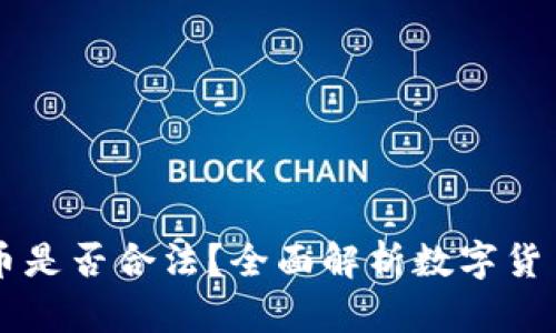 国外投资数字货币是否合法？全面解析数字货币投资的法律框架