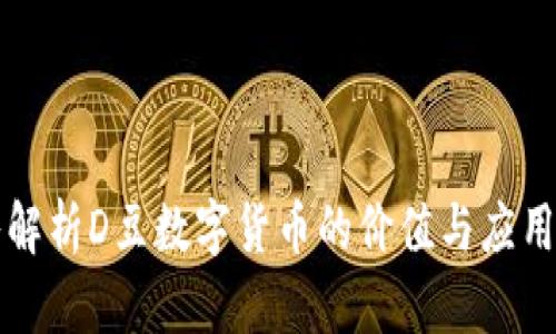 深入解析D豆数字货币的价值与应用前景