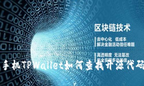 手机TPWallet如何查找开源代码