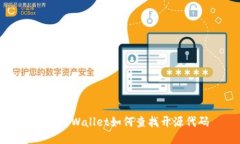 手机TPWallet如何查找开源代
