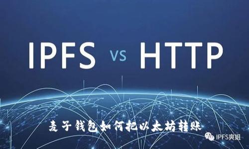 麦子钱包如何把以太坊转账