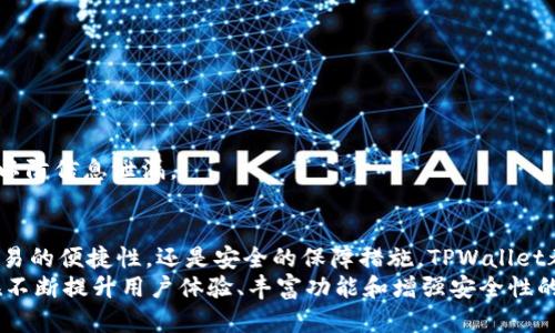   TPWallet：区块链数字资产管理工具 / 
 guanjianci TPWallet, 数字资产, 区块链 /guanjianci 

什么是TPWallet？
TPWallet是一款基于区块链技术的数字资产管理工具，旨在为用户提供安全、便捷的数字货币存储和交易服务。随着数字货币市场的快速发展，传统的资产管理方式已无法满足用户对安全性和操作便捷性的需求，TPWallet应运而生，它采用了高强度的加密技术和多重安全措施，确保用户的资金安全。
TPWallet不仅支持多种主流数字货币的存储与交易，还提供了一系列实用的功能，如资产管理、市场行情分析、交易所接入等。用户可以通过这款钱包方便地管理自己的数字资产，随时随地进行转账、交易和查询市场信息。

TPWallet的主要功能
TPWallet的功能模块丰富，主要包括以下几个方面：
ul
    li多币种支持： TPWallet支持多种主流数字货币，包括比特币、以太坊、莱特币等，用户可以在一个钱包中管理多种数字资产，方便进行资产配置和管理。/li
    li简单易用的用户界面： TPWallet拥有友好的用户界面，操作直观，即使是区块链初学者也能轻松上手。用户可以快速进行余额查询、转账和交易操作。/li
    li安全性强： TPWallet采用了多层加密技术，并且支持用户设置复杂密码、开启指纹识别等功能，保障用户资产的安全。/li
    li实时行情分析： TPWallet内置市场行情分析工具，用户可以实时查看币种价格走势图、市场深度、交易量等信息，帮助用户做出更明智的投资决策。/li
    li社区功能： TPWallet拥有社区互动功能，用户可以在应用内与其他用户交流经验、分享投资建议，形成良好的社群氛围。/li
/ul

TPWallet的安全性如何？
安全性是数字资产管理工具的重中之重，TPWallet在这方面采取了多重防护措施，以最大程度保障用户资金安全。
首先，TPWallet采用了业界先进的加密技术，确保用户的数据和资产在传输过程中的安全。所有敏感信息，包括私钥和交易信息，都会经过多重加密处理。
其次，TPWallet还支持硬件钱包集成，用户可以将自己的数字资产存放在硬件钱包中，增强资产的安全性。硬件钱包是离线状态，不易受到网络攻击，极大降低了被盗风险。
此外，TPWallet鼓励用户设置复杂的密码和开启双重身份验证（2FA）功能。2FA通过短信或应用生成的动态验证码来增加安全层级，即使密码泄露，黑客也难以轻易访问用户账户。
最终，TPWallet定期进行安全审计，持续监测系统的安全性，及时修复可能存在的漏洞和风险，为用户提供一个安全稳定的资产管理平台。

TPWallet如何进行资产交易？
TPWallet提供了便捷的交易功能，用户可以在钱包中直接进行多种数字资产的交易，操作简单明了。
第一步，用户需打开TPWallet应用，确保钱包余额足够，如果需要交易的数字资产不足，系统会提示用户进行充值或转账。
第二步，选择要交易的币种和数量，TPWallet会自动计算出当前的交易价格及手续费。用户可以在确认交易前提前了解所有的交易信息。
接下来，用户确认交易信息后，输入钱包密码并完成二次身份验证，确保交易具有安全性。在输入相关信息后，点击“确认交易”按钮，钱包系统会自动处理交易请求，并显示交易进度。
交易完成后，用户可以在“交易记录”中查看历史交易信息，确保所有交易均按预期执行。TPWallet将提供实时的交易状态更新，在交易状态发生变化时及时通知用户，确保用户随时掌握资金的动态。

TPWallet的未来发展方向是什么？
随着区块链技术的不断发展和应用场景的拓展，TPWallet也在积极探索新的发展方向，以更好地服务于用户。
首先，TPWallet计划进一步扩展支持的币种范围，增加更多优质的数字资产，为用户提供更广泛的投资选择。通过引入新的币种和项目，TPWallet将成为用户的全方位资产管理工具。
其次，TPWallet还会加大研发力度，推出更多创新功能。例如，正在研发的DeFi（去中心化金融）功能，用户可以通过TPWallet轻松参与到流动性挖矿、借贷等DeFi项目中，获取更高的资金回报。
此外，TPWallet有望在用户体验上下更多的功夫，持续用户界面和操作流程，力求为用户提供更流畅的使用体验。同时，在安全性方面，TPWallet将继续加强对新兴网络安全威胁的应对策略，确保用户数据和资产的绝对安全。

常见问题解答
在区块链和数字货币管理过程中，用户常常会面临一些疑问和问题。以下将列出几个常见问题并详细解答。

TPWallet支持哪些数字货币？
TPWallet支持多种主流数字货币，具体包括但不限于：
ul
    li比特币（BTC）：作为首个去中心化的数字货币，比特币在市场中占据了重要地位，TPWallet自然支持。/li
    li以太坊（ETH）：以太坊凭借其智能合约功能，受到广泛关注，并被TPWallet支持。/li
    li莱特币（LTC）：作为比特币的“银”，莱特币在交易速度和手续费上有优势，也被纳入支持范围。/li
    liUSDT（泰达币）：作为一种稳定币，USDT在数字货币市场中的流通性非常好，TPWallet同样支持。/li
/ul
除了以上数字货币，TPWallet也在不断扩展其支持币种的范围，未来可能会涵盖更多新兴的数字资产和代币，确保用户在一个钱包中即可满足多样化的投资需求。

TPWallet的手续费是多少？
TPWallet的手续费结构相对透明，不同的交易类型及币种可能收费标准各有不同。一般来说，基础交易手续费会根据网络条件而变化，例如在网络繁忙时，手续费会略有上升。普通用户在进行转账时，TPWallet系统会为其提供一个合理的手续费估算，用户可以根据自己的需要手动调整费用以确保交易被及时打包。
此外，如果用户使用TPWallet内置的交易平台，手续费可能会相对低一些，因为平台为了吸引更多的用户会进行适度的手续费补贴。尽管如此，用户在交易前仍应仔细了解具体的收费情况，以确保每笔交易的成本在可接受范围内。

TPWallet安全吗？
TPWallet的安全性是其用户信任的基石。首先，钱包中的资产采用了高级加密技术，这意味着即使黑客攻入系统，用户的数字资产也难以被窃取。此外，TPWallet还支持前文提到的二次身份验证、安全密码设置和定期安全审计，增强了用户账户的安全性。
值得注意的是，用户在使用TPWallet时，个人安全意识也至关重要。用户应在安全的网络环境下使用TPWallet，避免在公共场所或未加密的网络下进行重要操作。而且，用户应保持私钥及助记词的绝对保密，任何人都不应分享这些信息，确保账户和资产不受到威胁。

如何恢复TPWallet账户？
如果用户在使用TPWallet的过程中遇到设备丢失、卸载应用等情况，可以通过助记词或恢复密钥来恢复账户。用户在首次创建TPWallet时，会被要求生成助记词，这一助记词是在钱包丢失时恢复账户的唯一凭证，因此用户需妥善保存。
恢复账户的步骤如下：
ul
    li首先，重新安装TPWallet应用。/li
    li打开应用后，选择“恢复钱包”选项。/li
    li输入保存的助记词，并确认其顺序。/li
    li设置一个新的安全密码，以保障账户的安全。/li
/ul
完成以上操作，用户就可以访问原有的钱包账户，查看资产和历史交易记录。用户必须确保在恢复过程中保持网络安全和设备的安全，以防信息泄漏。

总结
TPWallet作为一款先进的数字资产管理工具，凭借其丰富的功能和强大的安全性，已受到越来越多用户的青睐。无论是币种的支持，交易的便捷性，还是安全的保障措施，TPWallet都显示出其在市场中的竞争力。此外，随着区块链技术的不断演进，TPWallet的未来发展空间也令人期待。
无论你是区块链的资深投资者，还是刚刚入局的新手，TPWallet都能在数字资产管理中为你提供保障与便利。对于未来，TPWallet将在不断提升用户体验、丰富功能和增强安全性的道路上不断前行，为用户打造更加理想的数字资产管理平台。