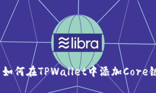 : 如何在TPWallet中添加Core链？