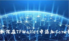 : 如何在TPWallet中添加Cor