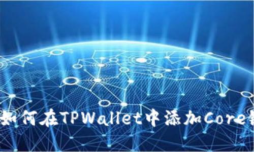 : 如何在TPWallet中添加Core链？