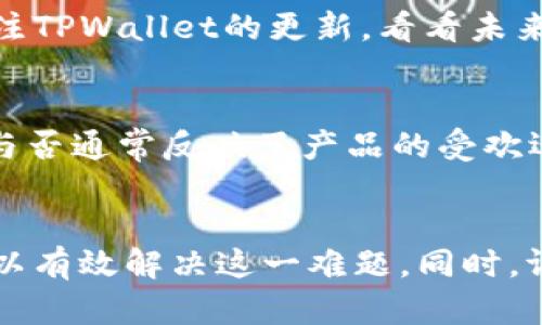   TPWallet升级后币价不显示的原因与解决方案/  
 guanjianci TPWallet, 币价, 升级/ guanjianci 

随着区块链技术以及加密货币的迅猛发展，数字资产管理工具层出不穷。TPWallet作为一款用户友好的数字资产钱包，在近期进行了一次重要的升级。然而，部分用户在升级后发现币的价格不显示，这一问题引发了不少讨论和困惑。本文将详细探讨该问题的成因以及解决方案，并解答相关的疑问。

一、TPWallet币价不显示的原因
首先，要理解TPWallet中币价不显示的问题，必须分析可能的原因。近年来，加密货币价格的实时数据往往来自多个第三方数据源，这些数据源的整合和更新对于用户体验至关重要。

1. **数据源更换或更新**：在升级的过程中，TPWallet可能更换了其获取币价的API或数据源。如果新数据源没有及时更新或者出现了服务器故障，则可能导致币价无法显示。

2. **网络连接问题**：TPWallet需要稳定的网络连接来获取实时数据。如果用户的网络连接不稳定，或者TPWallet的服务器出现问题，都会导致币价不显示。

3. **软件故障**：有时，版本升级可能会引入bug，导致软件无法正常工作。例如，数据解析错误、配置文件损坏等都会造成币价无法显示的情况。

4. **用户权限设置**：某些币种在TPWallet中可能需要特定的权限才能显示价格信息。如果用户的账户权限设置不当，可能也会导致币价不显示。

二、解决TPWallet币价不显示的方案
面对TPWallet中币价不显示的情况，用户可以采取以下几种方式进行解决。

1. **检查网络连接**：首先，确保您的网络连接是正常的。您可以尝试使用其他网络（如Wi-Fi或移动数据）进行连接，看看是否能解决问题。

2. **重启TPWallet**：重启软件可以清除缓存，有时可能会解决一些临时问题。在关闭TPWallet后，稍等片刻再重新打开。

3. **更新软件到最新版本**：确保您正在使用TPWallet的最新版本。如果不是，请前往官方网站或应用商店下载最新版本。开发者通常会在更新中修复已知的bug。

4. **联系客服**：如果以上方法都无法解决问题，建议联系TPWallet的客服。提供详细的信息，包括软件版本、网络状况等，能帮助客服更快地定位并解决问题。

5. **检查社区论坛**：往往遇到类似问题的用户会在TPWallet的社区论坛或社交媒体上发言。查看是否有其他用户同样遇到币价不显示的问题，可能会发现已被解决的方案。

三、如何评估TPWallet的安全性和稳定性
TPWallet作为一款数字资产管理工具，其安全性和稳定性对用户的资产保护至关重要。评估TPWallet的安全性，可以从以下几个方面进行。

1. **数据加密**：TPWallet是否采用了先进的数据加密技术？安全的钱包会使用多种加密协议来保护用户的私钥和数据免受攻击。

2. **历史安全事件**：查阅TPWallet的历史安全事件记录，包括遭遇的攻击、用户资产损失等。透明的历史记录能够反映出钱包的安全态度。

3. **用户反馈**：分析用户对TPWallet的评价，尤其是在安全性和稳定性方面的反馈。如果大多数用户的反馈是积极的，说明TPWallet在这方面做得比较好。

4. **官方认证**：了解TPWallet是否得到了相关机构的认证。这些认证通常意味着该钱包在安全性方面符合一定标准。

5. **技术团队背景**：了解TPWallet的开发团队是否有良好的声誉，其团队成员是否具备专业资质和丰富的经验。一个强大的团队能够确保持续改进钱包的安全性和稳定性。

四、在TPWallet中如何管理和交流资产
TPWallet不仅仅是一款简单的数字资产存储工具，同时也是一个用户可以管理和交流其数字资产的平台。以下是几个关键的操作和技巧。

1. **资产管理**：TPWallet允许用户轻松管理多种数字资产。用户可以查看资产分布、持有数量以及实时价格等信息，以帮助管理自己的投资组合。

2. **交易功能**：用户能够在TPWallet中进行低手续费的交易，支持多种交易对。了解不同币种的市场动态，选择合适的时机进行交易，将有利于资产增值。

3. **社交功能**：部分TPWallet版本可能具备社交功能，用户可以通过钱包直接与朋友进行资产转账或显示余额，方便快捷。用户可以加入相关的社交群组，与其他用户分享经验和交易策略。

4. **安全措施**：在进行资产管理时，尤其要注意安全。用户应当定期更换钱包密码，不随意分享私钥和助记词，及时更新钱包到最新版本以保护资产安全。

常见问题及其解答

在使用TPWallet的过程中，用户可能会遇到各种问题。以下是一些常见问题及其解决方案。

1. **问题一**：TPWallet如何找回丢失的密码？
若用户丢失了TPWallet的密码，首先可以尝试通过助记词重置密码。如果没有助记词，找回密码的可能性相对较低，因此建议用户在创建钱包时务必妥善保管好助记词和私钥。在创建钱包时，通常会提供一份备份提示，建议用户仔细阅读并遵循。

2. **问题二**：如何确保在TPWallet中资产的安全？
为确保资产的安全，用户应注意以下几点：经常更新TPWallet到最新版本，切勿在不安全的网络环境下操作钱包，定期备份助记词和私钥，使用硬件钱包存储大额资产以及保持警惕，谨防钓鱼攻击。

3. **问题三**：TPWallet是否支持所有的加密货币？
TPWallet支持多种主流的加密货币，但并不是所有币种都有支持。用户可以在TPWallet的官方网站或社区上查看支持的币种列表，以决定是否符合自己的需求。此外，也可以关注TPWallet的更新，看看未来是否会增加更多的币种支持。

4. **问题四**：怎么看TPWallet的用户社区？
用户可以通过访问TPWallet的官方网站、社交媒体、论坛等平台了解用户的反馈和评价。参与社区讨论不仅能够获得最新的产品信息，还可以与其他用户分享经验。社区的活跃与否通常反映了产品的受欢迎程度和用户的满意度。

总结
TPWallet的升级后币价不显示的问题，可能源于多方面的原因，其中包括数据源更换、网络连接问题、软件故障等。通过重启软件、检查网络、更新版本和联系客服等方法，用户可以有效解决这一难题。同时，评估TPWallet的安全性、稳定性以及在其中管理资产的方法，能够帮助用户更好地利用这一工具。在使用过程中若有其他问题，用户也可以通过社区和官方网站寻求帮助与交流。
