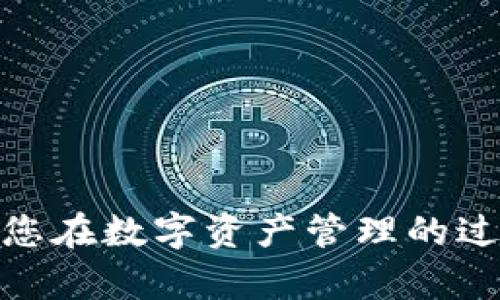 baioti如何下载TPWallet并创建BSC链账户/baioti
TPWallet, BSC链, 加密货币钱包/guanjianci

在数字货币快速发展的今天，选择一个安全且功能强大的钱包尤为重要。TPWallet作为一款多链钱包，支持多种区块链资产，其中包括BNB链（之前称作BSC，即币安智能链）。本文将为大家详细介绍如何下载TPWallet，如何在其上创建BSC链账户，以及使用过程中可能遇到的问题及其解决方案。

一、下载TPWallet的步骤

下载TPWallet的第一步是访问其官方网站或应用商店。在这里，我们将详细介绍在不同平台上的下载方法。

h41.1 官网下载/h4

TPWallet的官方网站是获取最新版本的可靠来源。您可以通过以下步骤从官网下载安装：
ul
    li使用浏览器访问TPWallet的官方网站。/li
    li在首页寻找“下载”或“获取应用”的按钮。/li
    li根据您的设备选择对应的下载链接，TPWallet支持Android和iOS系统。/li
    li下载完成后，按照系统提示完成安装。/li
/ul

h41.2 应用商店下载/h4

如果您使用的是智能手机，可以直接通过应用商店下载TPWallet。这是一个更简单、更安全的选项：
ul
    li打开您的手机应用商店（如App Store或Google Play）。/li
    li在搜索栏中输入“TPWallet”。/li
    li找到官方的TPWallet应用，并点击“下载”或“安装”。/li
    li安装完成后，您可以在手机上找到并打开TPWallet。/li
/ul

二、创建BSC链账户

成功下载并安装TPWallet后，您需要创建一个BSC链账户。这个过程非常简单，以下是详细步骤：

h42.1 打开TPWallet/h4

在手机上找到TPWallet的图标并点击打开。首次打开时，您将看到欢迎页面，提供了创建新钱包和导入现有钱包的选项。

h42.2 创建新钱包/h4

选择“创建新钱包”，系统会提示您设置一个强密码，请记住这个密码，因为它将用于保护您的账户。密码设置完毕后，您将看到一组助记词。

h42.3 备份助记词/h4

助记词是恢复钱包的关键，请务必将其保存在安全的地方。通常建议您抄写在纸上并保存在隐秘的位置，而不是保存在电子设备上，以免被黑客盗窃。

h42.4 选择BSC链/h4

完成钱包设置后，您可以在TPWallet的首页看到多个链的选项。在这些选项中，找到并选择BNB链（BSC链）。

h42.5 完成BSC链账户的创建/h4

选择BSC链后，TPWallet会为您生成一个BSC链地址。此地址用于接收和发送BSC链上的资产。您可以在钱包首页看到这个地址，并可随时复制。

三、使用TPWallet管理BSC资产

创建BSC链账户后，您可以开始管理您的资产。TPWallet不仅支持BNB和BEP-20代币的存储和管理，还可以方便地进行交易、交换等操作。

h43.1 充值资产/h4

如果您想在TPWallet中充值BSC资产，可以通过以下步骤：
ul
    li复制您的BSC链地址。/li
    li在您的交易所中，选择提现，并粘贴您的BSC链地址。/li
    li确认提现/li
/ul

h43.2 发送和接收资产/h4

在TPWallet中，您可以很方便地发送和接收资产。选择您的BSC链账户，点击“发送”按钮，输入对方的BSC链地址和转账金额后，确认交易即可。

h43.3 查看交易记录/h4

在TPWallet中，您还可以查看您的交易记录，以便进行资产管理。选择相应的资产，在钱包中显示的“交易记录”选项中查看。

四、常见问题解答

在使用TPWallet的过程中，用户可能会面临一些常见问题。以下是四个相关的问题及其详细解答：

h44.1 如果我丢失了助记词，该怎么恢复钱包？/h4

助记词是恢复钱包的唯一途径，如果您不小心丢失了它，您将无法访问及恢复您的资产。为了避免这一情况，建议在创建钱包时尽量选择一个安全且不易被他人获取的地方进行妥善保存。

除了在纸上保存助记词，您也可以使用安全的密码管理工具，确保只有您可以访问该信息。同时，定期检查您的助记词确保它仍然安全。

h44.2 TPWallet支持哪些资产的交易？/h4

TPWallet支持多种资产，主要集中在BNB链和BEP-20代币。用户可以在钱包中直接管理比特币、以太坊及各类支持的代币，且TPWallet不定期会增加新的资产支持。

要查看当前支持的资产，您可以在TPWallet中查看资产列表。若需要添加特定的代币，可以手动添加合约地址，以便在钱包中管理。这为用户提供了极大的灵活性与便利。

h44.3 怎样确保我的TPWallet安全？/h4

保护好您的TPWallet安全至关重要。这里有几个建议：
ul
    li设置复杂密码，避免使用简单的组合。/li
    li定期更换密码，并保持助记词的安全。/li
    li开启TPWallet中的安全功能，例如生物识别登录（如指纹识别或面部识别）。/li
    li在安全的网络环境下使用TPWallet，避免使用公共Wi-Fi。/li
/ul

h44.4 如何联系TPWallet的客服？/h4

若在使用TPWallet的过程中遇到问题，您可以通过以下几种方式联系TPWallet的客服：
ul
    li访问TPWallet的官方网站，查找联系方式或在线客服支持。/li
    li在应用内找寻“帮助”或“支持”选项，提交您的问题。/li
    li关注TPWallet的社交媒体平台，直接通过社交媒体进行咨询。/li
/ul

通过以上步骤和信息，您可以轻松下载TPWallet并创建BSC链账户，同时还掌握了在使用过程中可能遇到的常见问题及解决方法。希望您在数字资产管理的过程中，能够愉快并安全地使用TPWallet！