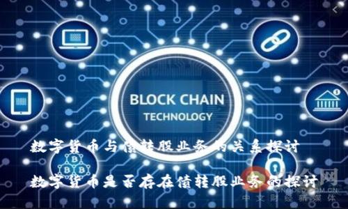 数字货币与债转股业务的关系探讨

数字货币是否存在债转股业务的探讨