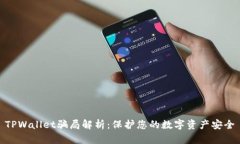 TPWallet骗局解析：保护您的