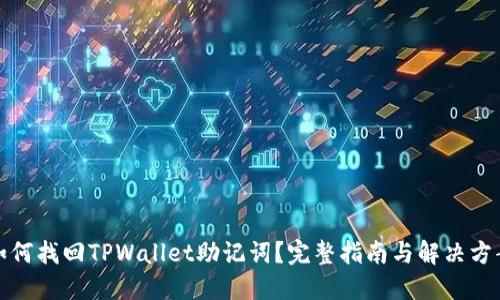 如何找回TPWallet助记词？完整指南与解决方案