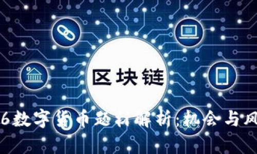 002316数字货币题材解析：机会与风险并存