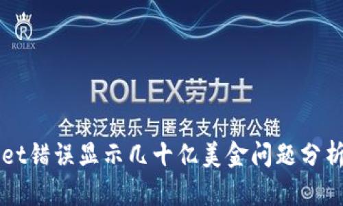 TPWallet错误显示几十亿美金问题分析与解决