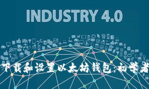 如何下载和设置以太坊钱包：初学者指南