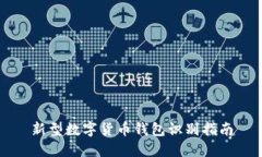 新型数字货币钱包识别指