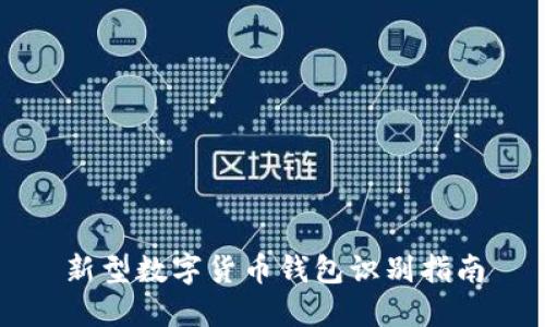 新型数字货币钱包识别指南