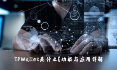TPWallet是什么？功能与应用