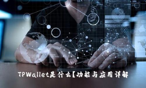TPWallet是什么？功能与应用详解