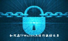 如何在TPWallet上进行波场交