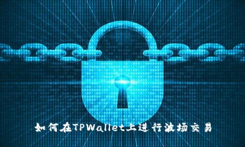 如何在TPWallet上进行波场交易
