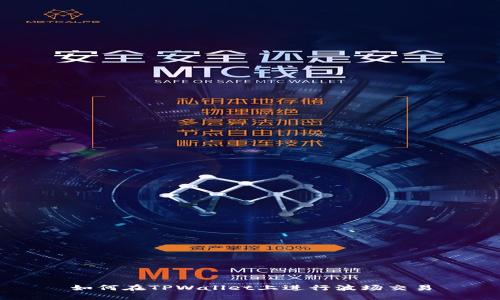 如何在TPWallet上进行波场交易