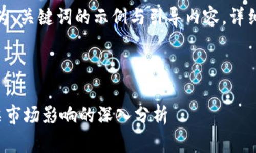 由于请求内容较长，以下为、关键词的示例与引导内容，详细信息可以根据框架扩展。

与关键词示例：

数字货币封闭试点对股票市场影响的深入分析