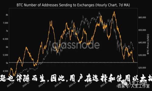 :

以太坊钱包：多币种支持及最佳选择

关键词:

以太坊, 钱包, 多币种

以太坊钱包的基本概述
在加密货币的世界中，以太坊（Ethereum）不仅仅是一个众所周知的区块链平台，更是一个支持多种代币和项目的生态系统。在这个生态系统中，以太坊钱包作为用户存储和管理以太坊及其衍生代币的重要工具，受到了广泛关注。对于许多投资者来说，选择一个合适的钱包不仅关乎安全性，还直接影响到他们在多币种之间的管理与交易效率。

以太坊是第二大加密货币市值的区块链平台，支持ERC-20和ERC-721等多种类型的代币。无论是投资者、开发者还是普通用户，都需要一个能够安全管理以太币（ETH）以及基于以太坊的其他代币的钱包。因此，以太坊钱包的多币种支持特性显得尤为重要。

以太坊钱包的类型
以太坊钱包可分为热钱包和冷钱包两大类。热钱包通常是连接到互联网的，方便用户随时随地访问和管理资产。而冷钱包则是离线存储的，更加安全，适合长时间存储大额资金。

热钱包主要包括：
ul
    li桌面钱包： 例如Mist、Exodus等，适合爱好者使用，支持多币种。/li
    li手机钱包： 如Trust Wallet和MetaMask，便于日常使用，操作简单。/li
    li网页钱包： 比如Coinbase和Binance，提供在线管理，便于快速交易。/li
/ul

冷钱包方面则包括：
ul
    li硬件钱包： 例如Ledger Nano S、Trezor等，安全性高，适合长期存储。/li
    li纸钱包： 把私钥打印出来，避免黑客攻击，但使用不便且容易丢失。/li
/ul

为什么选择以太坊钱包支持多币种？
在选择以太坊钱包时，支持多币种功能是一个重要的考虑因素。用户通常希望能够在一个钱包中管理多个不同的加密货币，以提高操作的便捷性和效率。以下是选择多币种以太坊钱包的一些主要原因：

h41. 便捷性/h4
在传统金融世界中，用户往往需要在不同的银行账户之间转移资金，而在加密货币的领域，用户在多种钱包中管理资产同样是一个繁琐的程序。多币种钱包能够将不同的数字资产聚合到一个平台中，避免了资产分散的不便。

h42. 资产管理/h4
通过一个钱包管理所有资产，用户可以更加轻松地进行资产配置和监控，这对普通用户而言，能够显著降低管理成本。在多币种钱包中，用户可以随时查看每种资产的表现，并及时做出投资决策。

h43. 投资机会/h4
以太坊生态系统中，大量初创项目提供基于ERC-20或ERC-721的代币，用户能够通过一个多币种钱包快速参与到各种投资机会中。这种灵活性使得用户在激烈的市场中保持竞争力。

h44. 降低风险/h4
由于以太坊钱包的普遍性，用户可以选择一些成熟的钱包服务，往往这些平台已通过时间的考验，具有较高的安全性，从而降低因选择不当而遭受的损失风险。

如何选择合适的以太坊钱包？
选择合适的以太坊钱包并非易事。用户需要根据自己的需求和使用场景来选择，以下是一些重要的考量因素：

h41. 安全性/h4
安全性是选择任何加密钱包时最重要的因素之一。用户应当优先考虑那些具备良好安全措施的钱包，例如冷热钱包的结合、两因素身份验证（2FA）等。同时，了解钱包的私钥存储方式也是选择时的重要考虑。

h42. 用户体验/h4
钱包的用户界面和使用体验也很关键。易于使用的界面能让用户即使在未接触过加密货币的情况下也能快速上手。特别是对新手而言，界面的清晰直观将直接影响到使用的便利程度。

h43. 支持币种/h4
选择支持你所持有或者打算购买的加密货币的钱包是非常重要的。有些钱包支持的币种非常丰富，而有些则限于主要的几种货币。确保钱包满足你的多币种需求。

h44. 社区支持和开发维护/h4
活跃的社区和持续的更新维护是衡量钱包是否可靠的重要标准。选择那些背后有强大技术团队及活跃社区支持的钱包，通常能获得较好的问题解决和更新维护，例如MetaMask 和 Exodus就是不错的选择。

以太坊钱包的未来发展趋势
随着加密货币的快速发展，以太坊钱包的功能和技术也在持续演进。未来的发展趋势将集中在以下几个方面：

h41. 去中心化/h4
去中心化金融（DeFi）的兴起使得更多用户希望使用去中心化钱包，以便享受无需信任中介的交易体验。同时，去中心化钱包的隐私保护更符合 blockchain 的本质。

h42. 多链支持/h4
很多钱包正在积极向多链转型，支持不同区块链（例如，Polkadot、Binance Smart Chain）的资产，以满足用户日益增长的多样化需求。这使用户能够在一个钱包环境中管理和转移不同区块链的资产。

h43. 用户教育与培训/h4
为了解决用户对于加密技术的陌生感，越来越多的钱包提供教育性内容和支持活动，帮助用户更好地理解数字资产及其使用。这一点特别对于那些刚刚接触加密货币的新手非常有帮助。

h44. 增强安全性/h4
随着网络安全威胁的增加，钱包开发者会在多重身份验证、多重签名、保险等方面进行更多的安全增强。此外，在区块链技术日益成熟后，安全性和私密性将成为用户选择的钱包核心。

相关问题解答

问题一：以太坊钱包有哪些常见安全风险？
使用以太坊及其钱包时，用户需要了解可能面临的几种安全风险：

h41. 黑客攻击/h4
随着以太坊及其他加密货币的市值持续增长，黑客的眼光也转向这些资产。对热钱包的攻击尤其常见，可能通过 phishing 攻击获取用户的私钥，从而实现资产盗窃。所以，选择冷钱包是增加安全性的有效方式。

h42. 私钥管理/h4
如果用户无法妥善管理自己的私钥，可能会导致无法恢复钱包或资产丢失的风险。私钥一旦被他人获取，他们就可以完全控制钱包中的所有资金。因此，用户应该尽量使用硬件钱包存储私钥，避免在容易被攻击的环境中存储。

h43. 社交工程攻击/h4
黑客可能通过社交工程的手段诱使用户泄露其登录信息或私钥。在任何情况下，用户都不应该向不明身份的人提供自己的个人信息。

h44. 行为不当/h4
用户在进行交易或投资时，往往会因为信息不足而轻信不明来源的项目或代币，进而造成损失。因此，加强对项目的研究和验证，选择已经注册并获得机构认可的，以太坊相关项目及钱包，将有效减少这种风险。

问题二：如何安全使用以太坊钱包进行交易？
使用以太坊钱包进行交易时，用户需采取多种措施保障自身资产的安全：

h41. 使用硬件钱包/h4
以太坊的持有者特别是大额投资者，建议使用硬件钱包进行交易，这样可以在与互联网隔绝的环境中安全确认交易。

h42. 启用双重身份验证/h4
许多钱包和交易平台都支持双重身份验证功能，用户应该确保此功能开启，以防止未经授权的访问。

h43. 谨慎选择交易平台及服务提供商/h4
在进行交易时，用户应选择声誉良好的交易平台，确保该平台拥有安全合规的措施。投资者应当注意，交易费用高昂的平台可能将在无意中削减投资收益。

h44. 确认交易信息/h4
在签署任何交易之前，确保仔细检查接收地址及交易金额，避免由于错误的地址或金额导致的资产损失。此外，了解如何识别诈骗和钓鱼网站也是非常重要的。

问题三：以太坊钱包对个人隐私的影响？
隐私是现代网络用户时常关注的话题，加密货币钱包的设计也在一定程度上影响了这个问题：

h41. 匿名性与可追溯性/h4
以太坊使用的地址是匿名的，但所有的交易信息都是公开可追溯的。这使得在某种程度上用户的身份能被与他们交易的活动所关联。因此，用户在创建地址的时候，需要确保不将那些有关他们个人信息的交易记录关联在一起。

h42.数据安全性/h4
用户在使用以太坊钱包的时候，他们的交易记录及余额在公共链上可以被任何人查看。如果用户在一个地址上进行大量交易，这个地址很容易成为黑客攻击的目标。因此，用户在不需要暴露个人信息的情况下进行交易，可以考虑使用多个地址分散资产。

h43. 钱包服务提供商与隐私/h4
某些钱包服务供公司在注册时可能要求用户提供个人信息。当使用此类钱包时，用户需严格审视这些公司的隐私政策，以及其信息使用的正当性。

h44. 匿名代币与隐私钱包/h4
用户无法将以太坊视为完全的隐私解决方案。有很多加密项目致力于提供保障隐私的服务，例如Monero和Zcash等，它们最终可满足更多对于隐私保护的需求。

问题四：以太坊钱包的未来有哪些发展趋势？
在加密市场日益成熟的情况下，以太坊钱包也将在用户需求和技术创新的推动下不断演变：

h41. 更好的用户体验/h4
随着技术发展，各大和小型钱包开发者将专注于提升用户使用体验，简化操作流程，让新手用户能更快融入到加密交易环境中。不再让复杂的操作步骤成为阻碍用户使用的瓶颈。

h42. 支持更多数字资产/h4
未来钱包将不仅限于支持以太坊和ERC-20代币，还将扩展到支持全球更多的数字资产和区块链技术。多链整合将是一个趋势。

h43. 高级安全性保护/h4
针对黑客攻击和信息泄露的不断升级，钱包未来会不断加强安全措施，增加加密算法以及提高识别未经授权访问的智能监测机制。

h44. 更加注重用户教育/h4
随着用户对加密资产的认知度提高，钱包将为用户不断提供教育性的内容和培训服务，帮助他们理解市场动态与投资策略。

总结
以太坊钱包的功能和特性直接影响着用户进行加密资产管理的安全性与便捷性。其支持多币种的特性，使得用户在投资和管理不同数字资产时更加高效。然而，安全风险和隐私问题也伴随而生。因此，用户在选择和使用以太坊钱包的过程中，需要关注钱包的安全性、便捷性及未来发展趋势，以便做出更好的决策。在这个动态的市场中，保持警惕和持续学习将是保护自身利益和推动投资成功的重要前提。