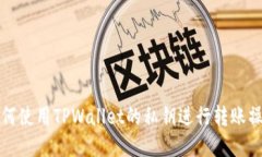 如何使用TPWallet的私钥进行