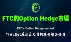 TPWallet授权后无法转账的解