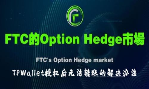 TPWallet授权后无法转账的解决办法