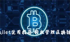 TPWallet使用指南：轻松管理