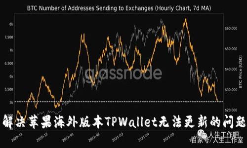 解决苹果海外版本TPWallet无法更新的问题