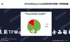 最新TPWallet官网首页全面解