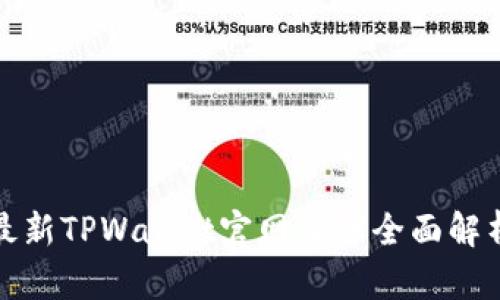 最新TPWallet官网首页全面解析