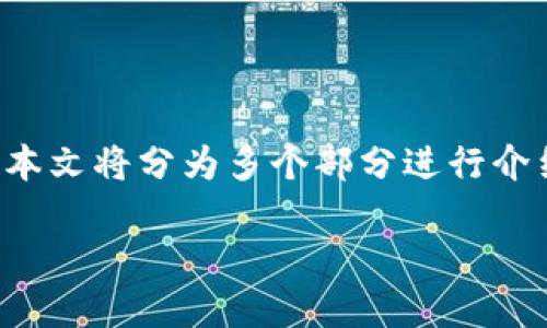 由于内容涉及到丰富的信息与详细步骤，本文将分为多个部分进行介绍，确保您可以轻松理解并完成所需操作。

如何在TPWallet中切换至ETH底层？