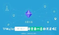 TPWallet: 每个链都需要一套