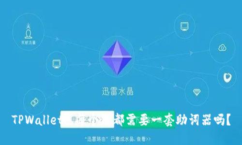 TPWallet: 每个链都需要一套助词器吗？